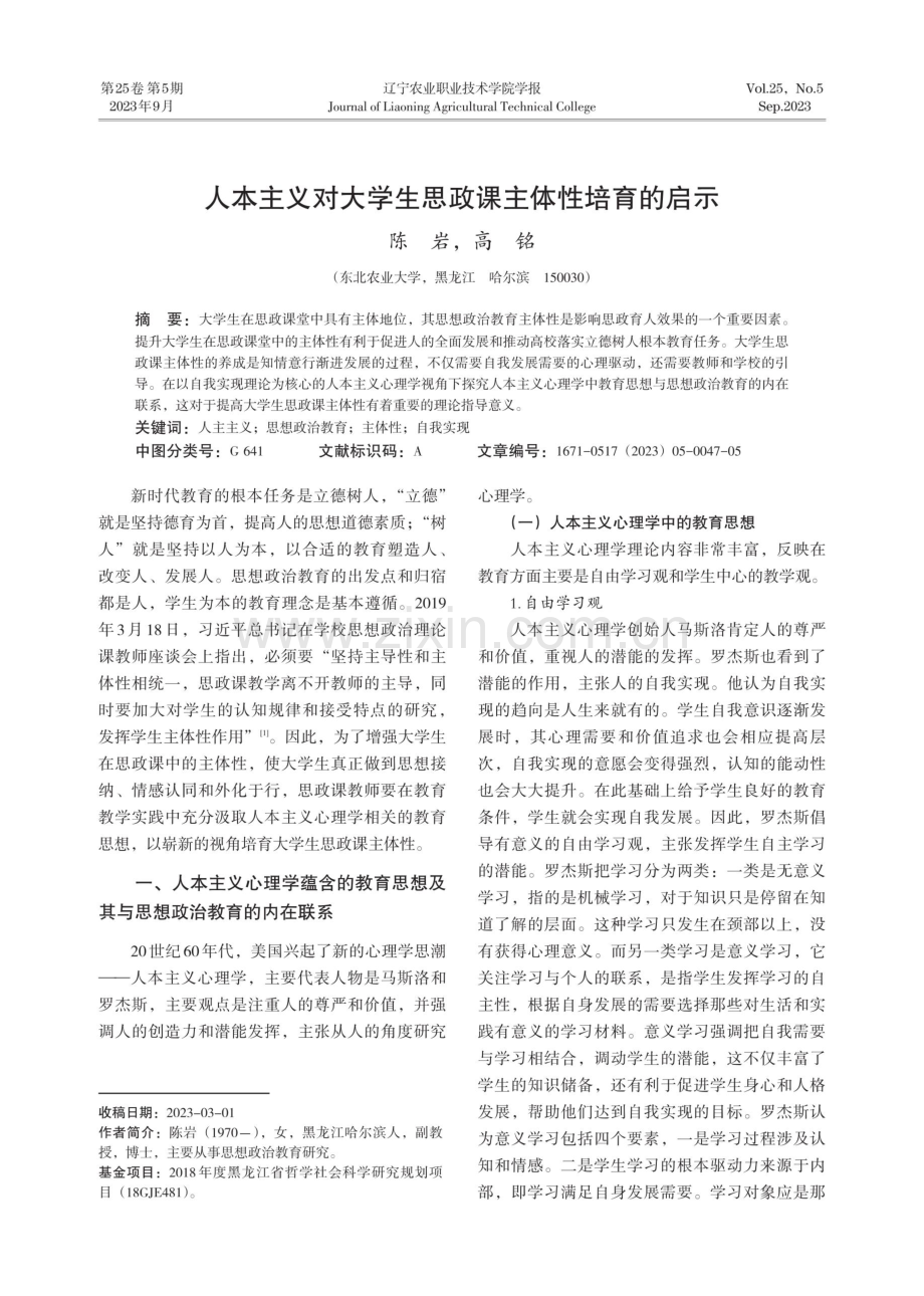 人本主义对大学生思政课主体性培育的启示.pdf_第1页