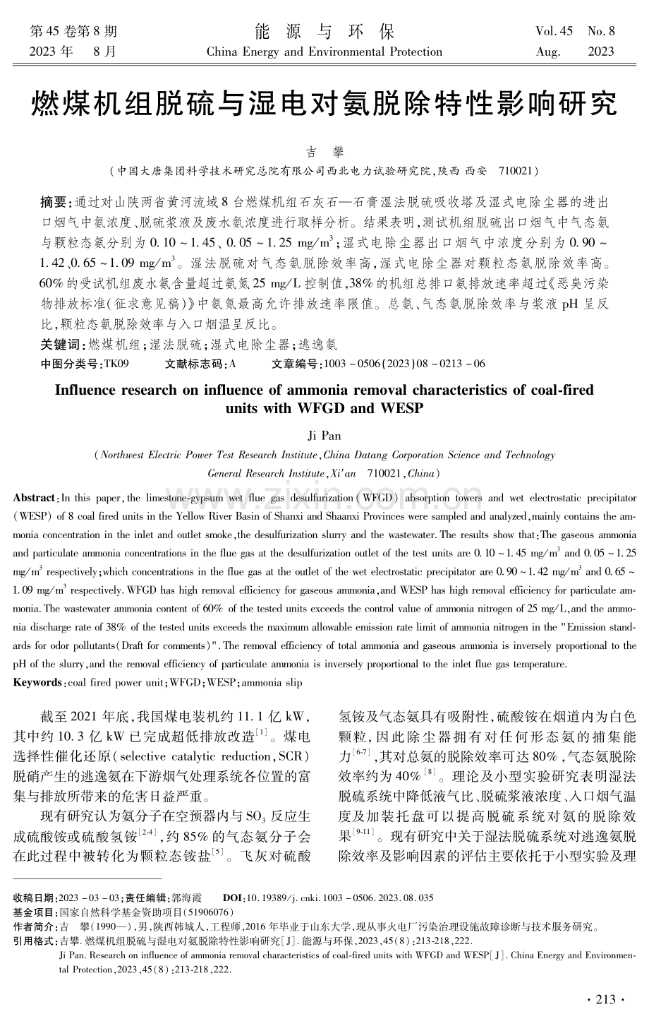 燃煤机组脱硫与湿电对氨脱除特性影响研究.pdf_第1页