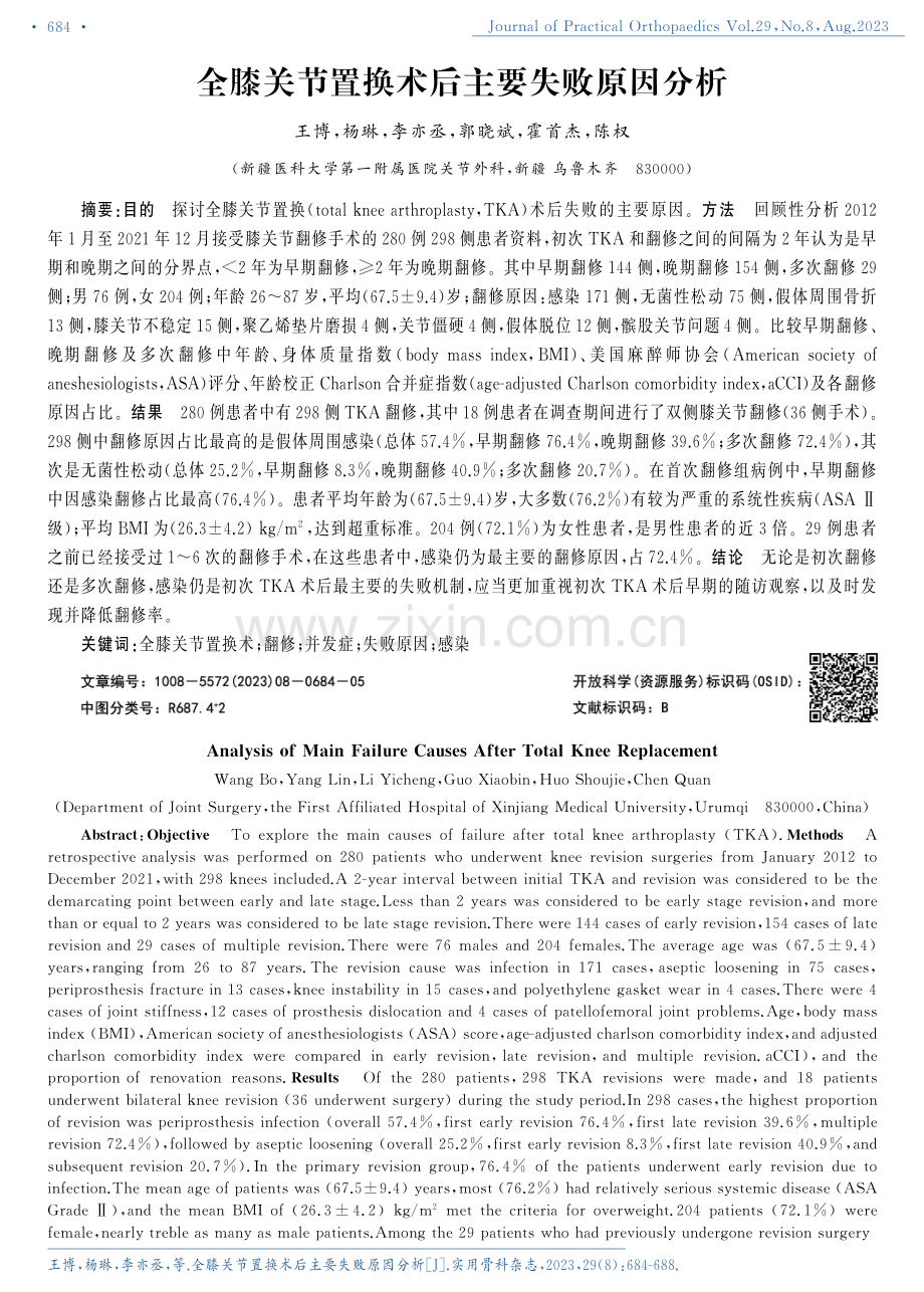 全膝关节置换术后主要失败原因分析.pdf_第1页