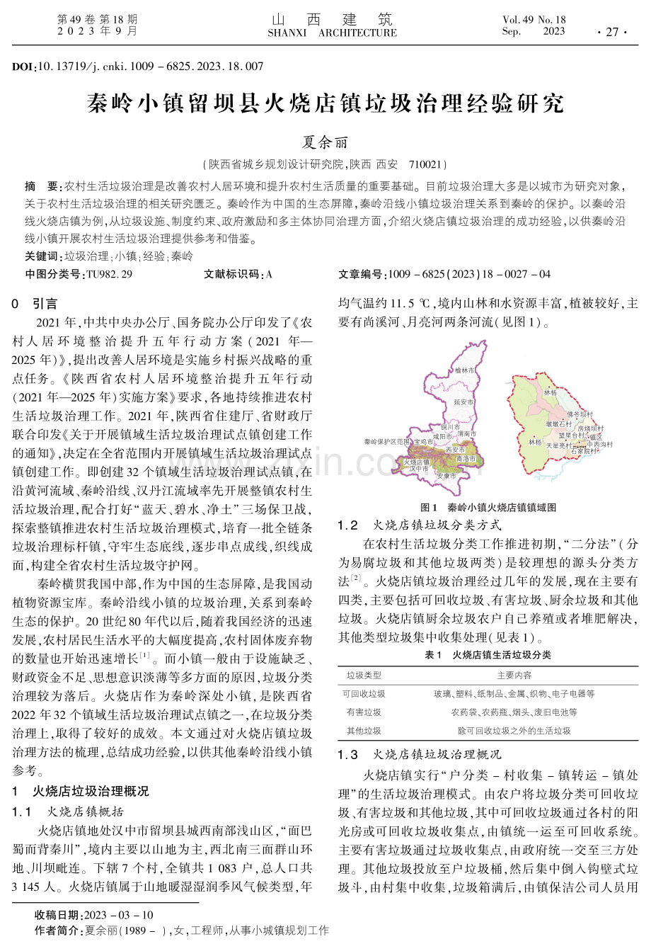 秦岭小镇留坝县火烧店镇垃圾治理经验研究.pdf_第1页