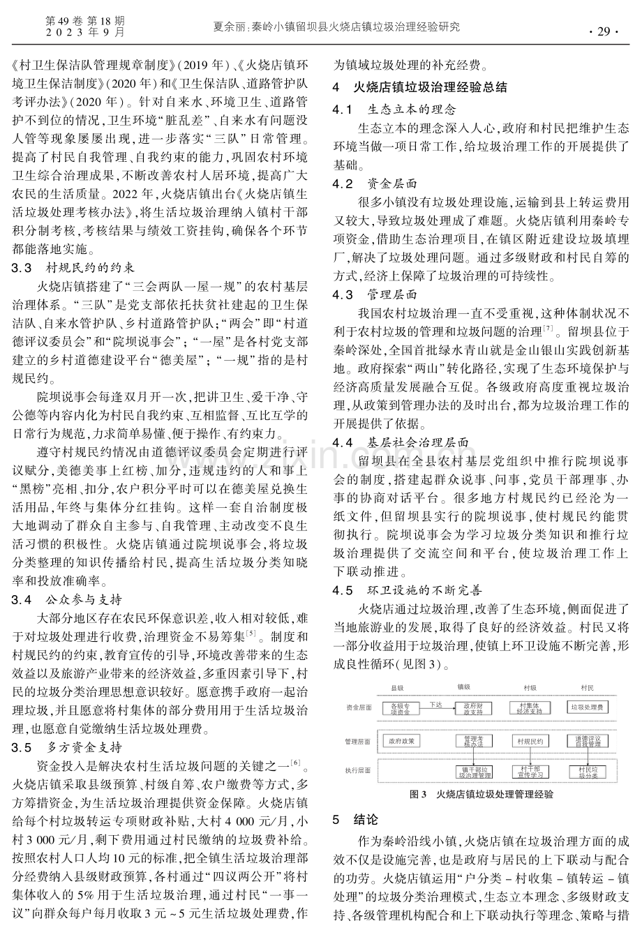 秦岭小镇留坝县火烧店镇垃圾治理经验研究.pdf_第3页