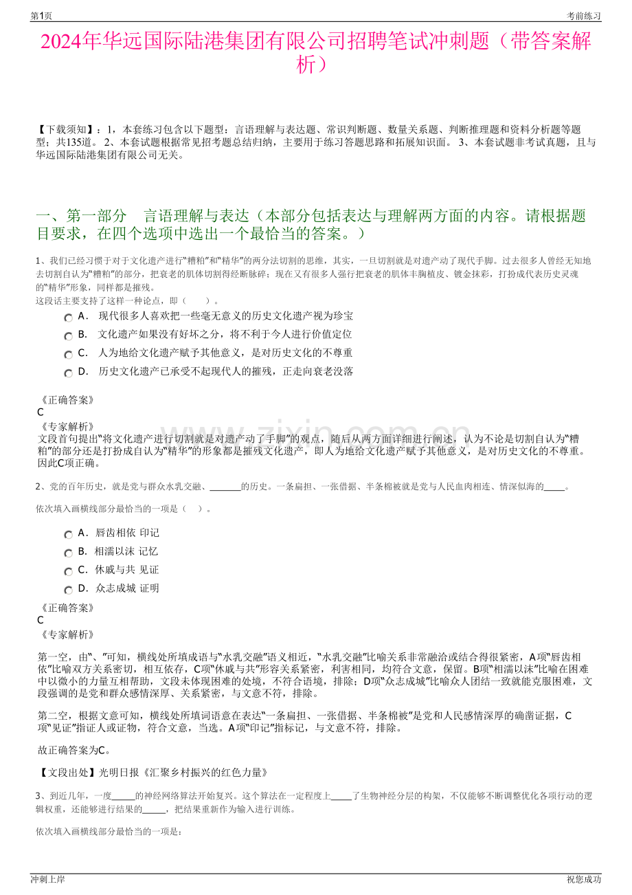 2024年华远国际陆港集团有限公司招聘笔试冲刺题（带答案解析）.pdf_第1页