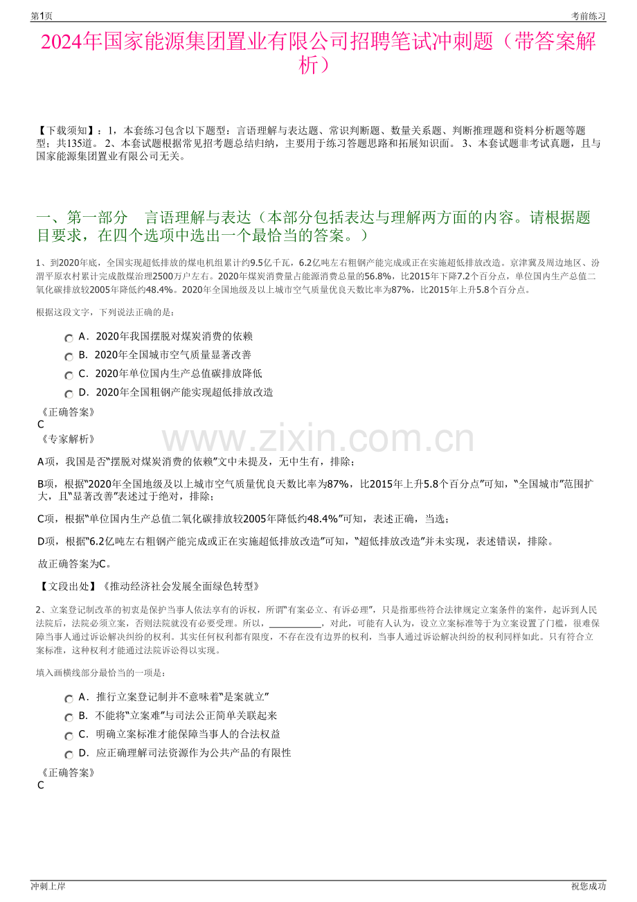 2024年国家能源集团置业有限公司招聘笔试冲刺题（带答案解析）.pdf_第1页