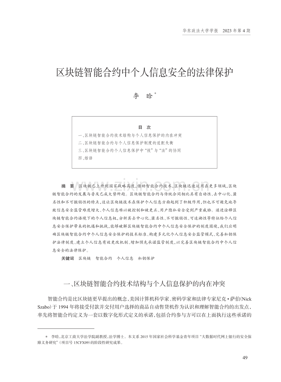 区块链智能合约中个人信息安全的法律保护.pdf_第1页