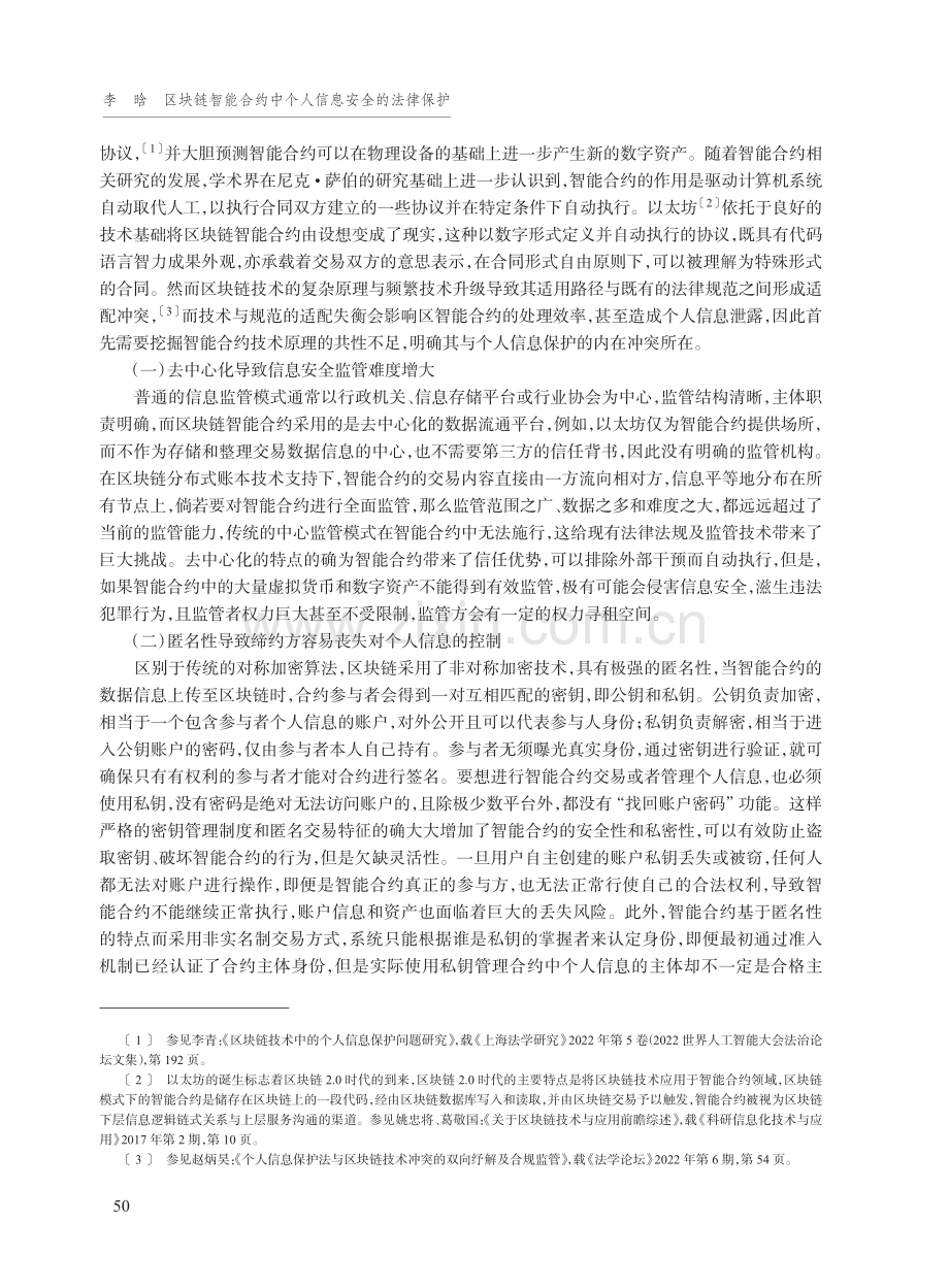 区块链智能合约中个人信息安全的法律保护.pdf_第2页