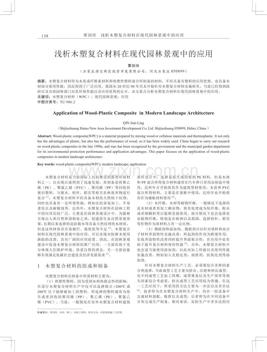 浅析木塑复合材料在现代园林景观中的应用.pdf_第1页