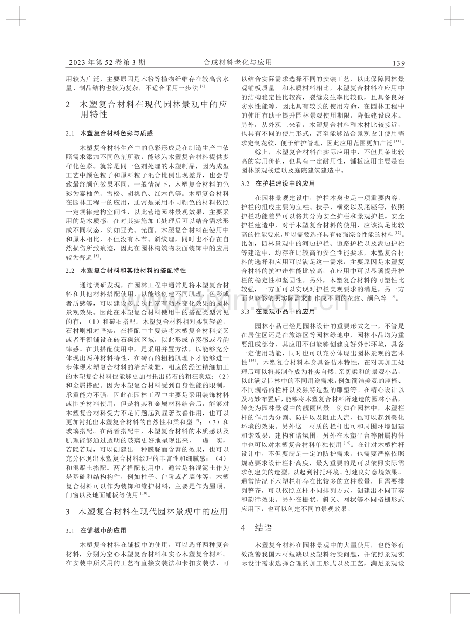 浅析木塑复合材料在现代园林景观中的应用.pdf_第2页