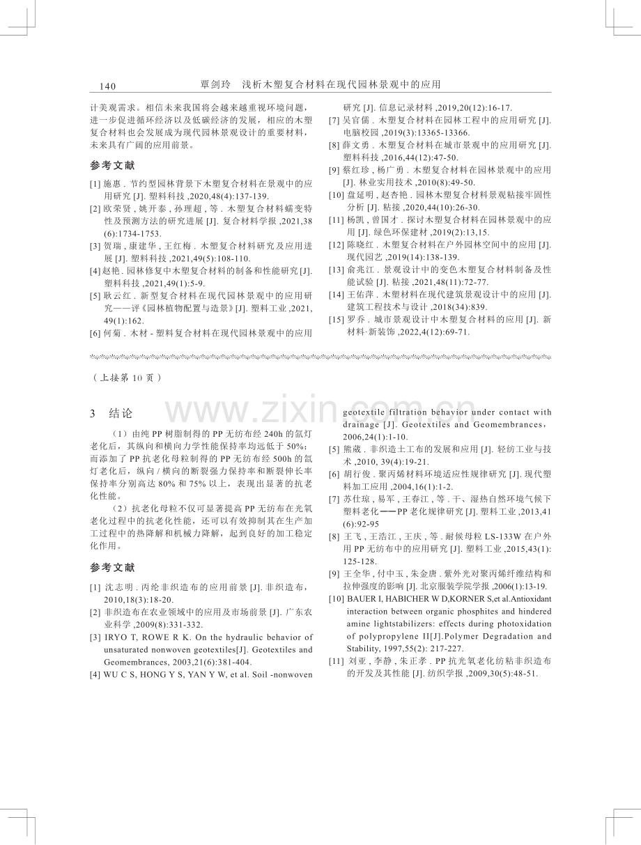 浅析木塑复合材料在现代园林景观中的应用.pdf_第3页