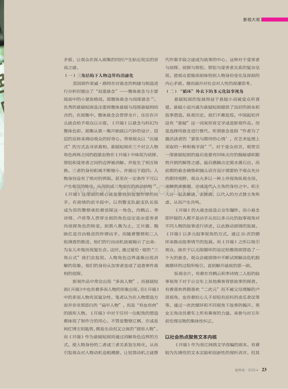 浅析融媒时代悬疑短剧的发展——以《开端》为例.pdf_第2页