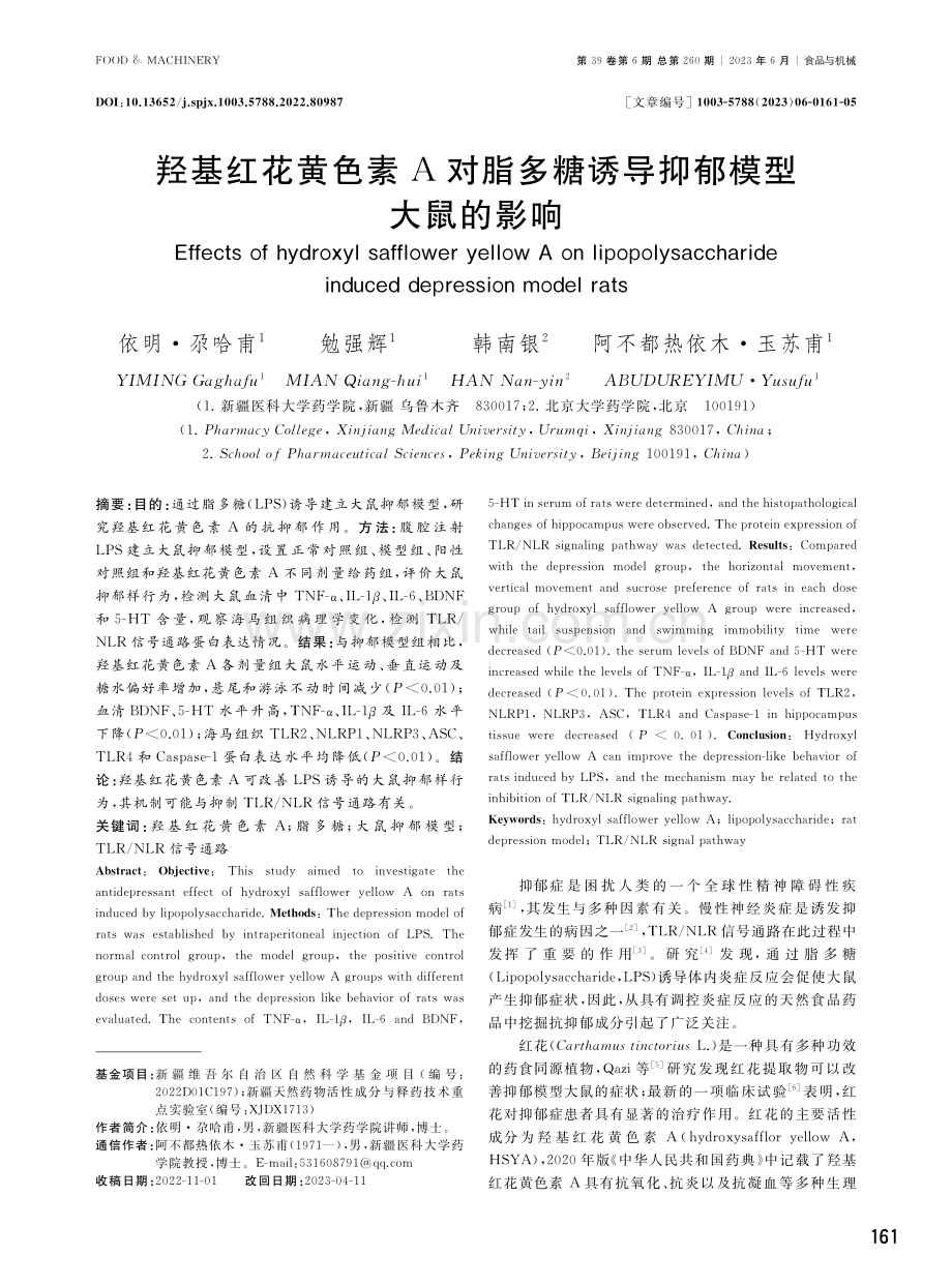 羟基红花黄色素A对脂多糖诱导抑郁模型大鼠的影响.pdf_第1页