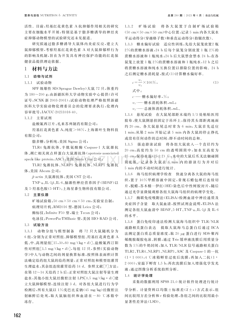 羟基红花黄色素A对脂多糖诱导抑郁模型大鼠的影响.pdf_第2页