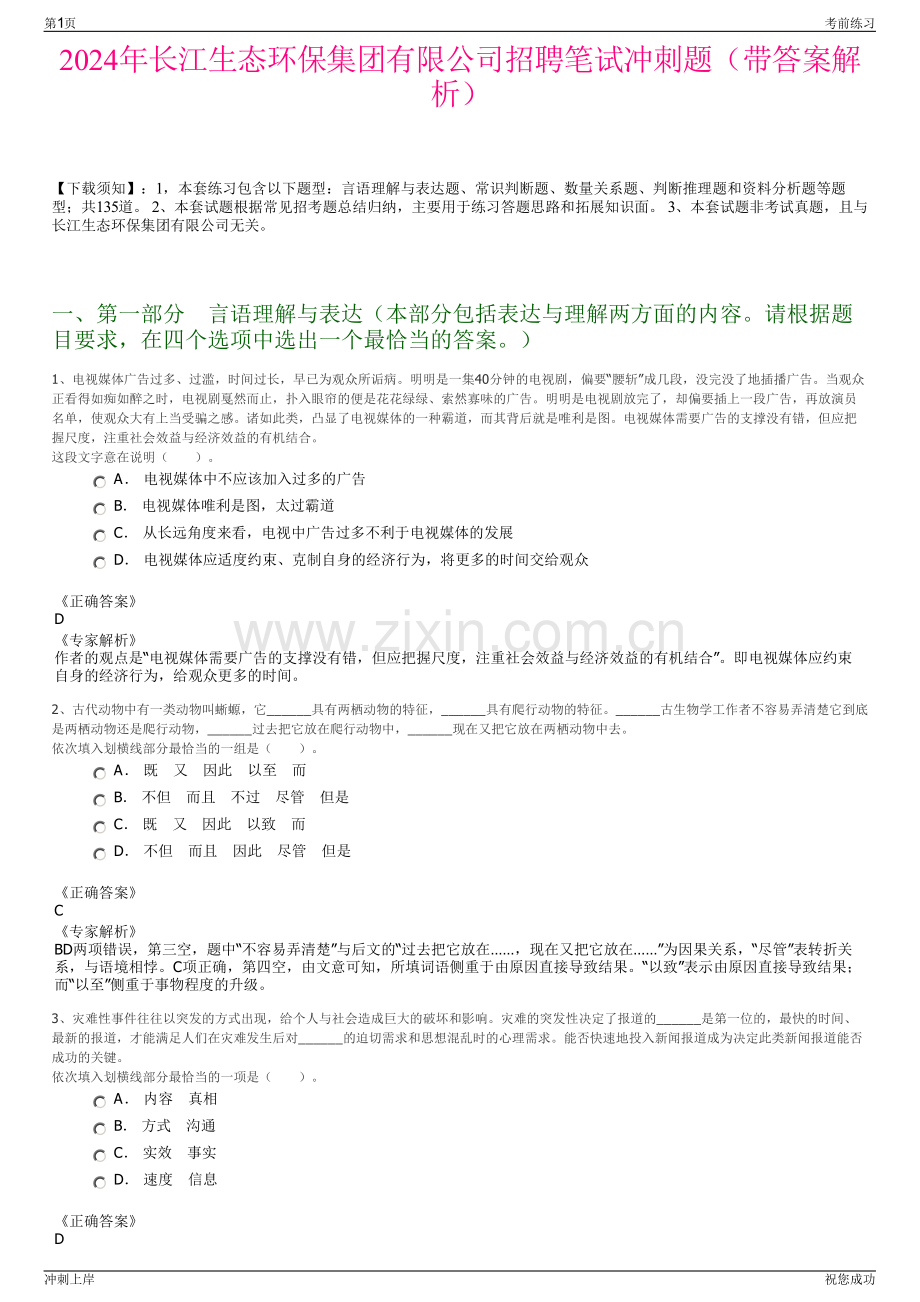 2024年长江生态环保集团有限公司招聘笔试冲刺题（带答案解析）.pdf_第1页