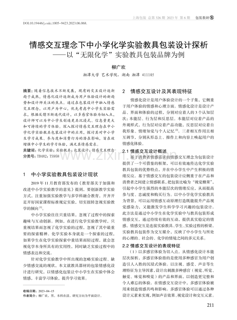 情感交互理念下中小学化学实验教具包装设计探析--以“无限化学”实验教具包装品牌为例.pdf_第1页