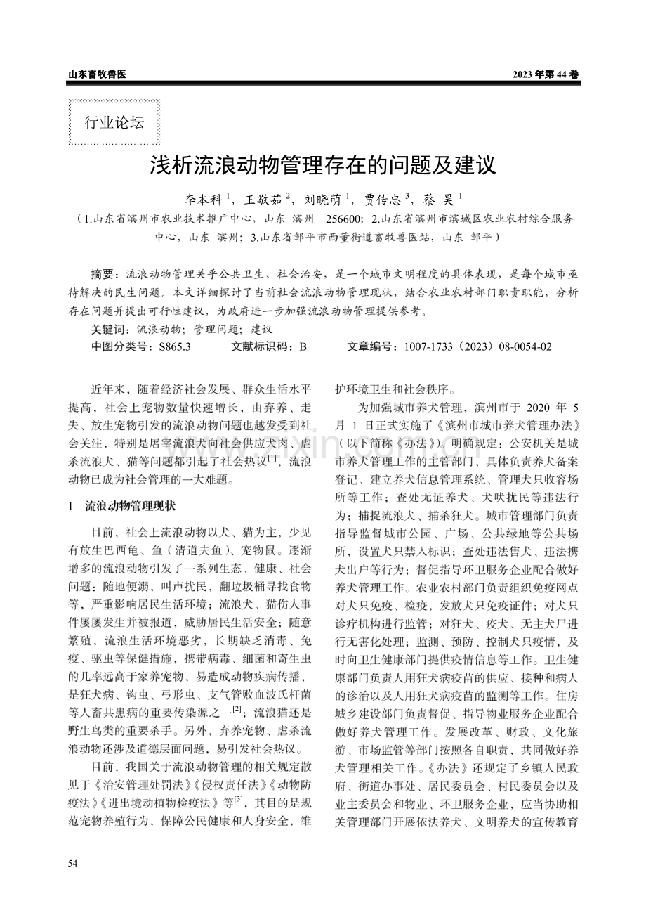 浅析流浪动物管理存在的问题及建议.pdf_第1页