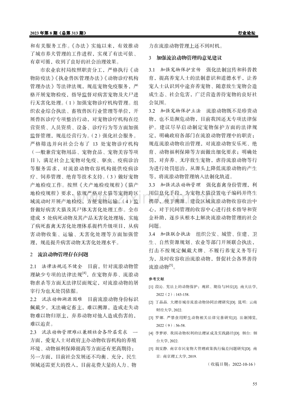 浅析流浪动物管理存在的问题及建议.pdf_第2页