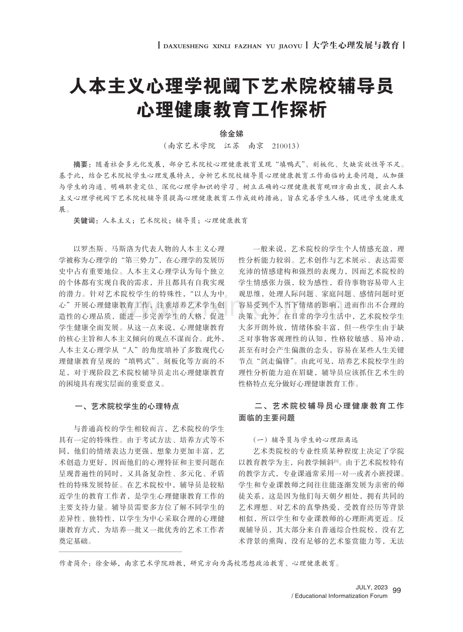 人本主义心理学视阈下艺术院校辅导员心理健康教育工作探析.pdf_第1页