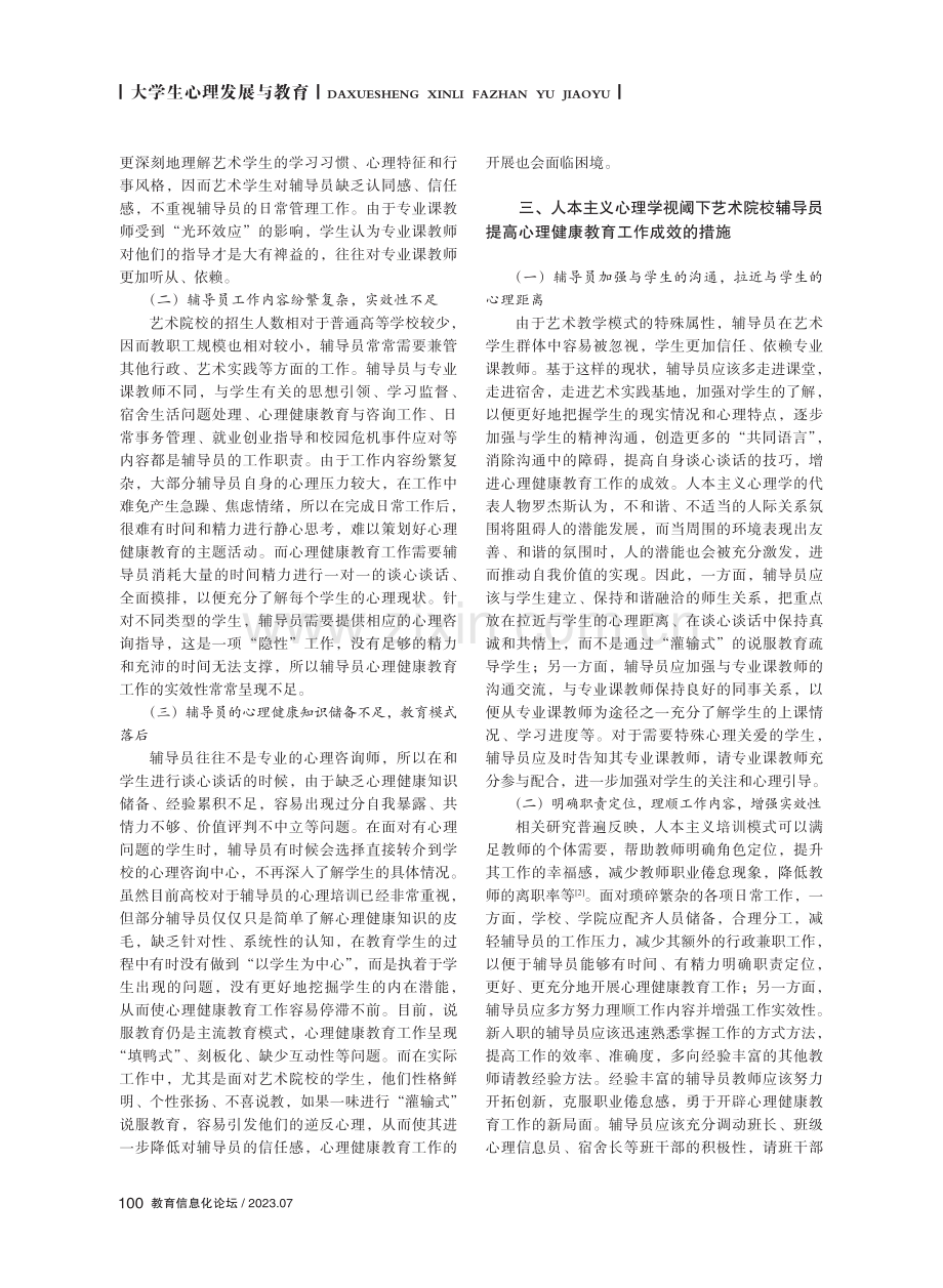 人本主义心理学视阈下艺术院校辅导员心理健康教育工作探析.pdf_第2页