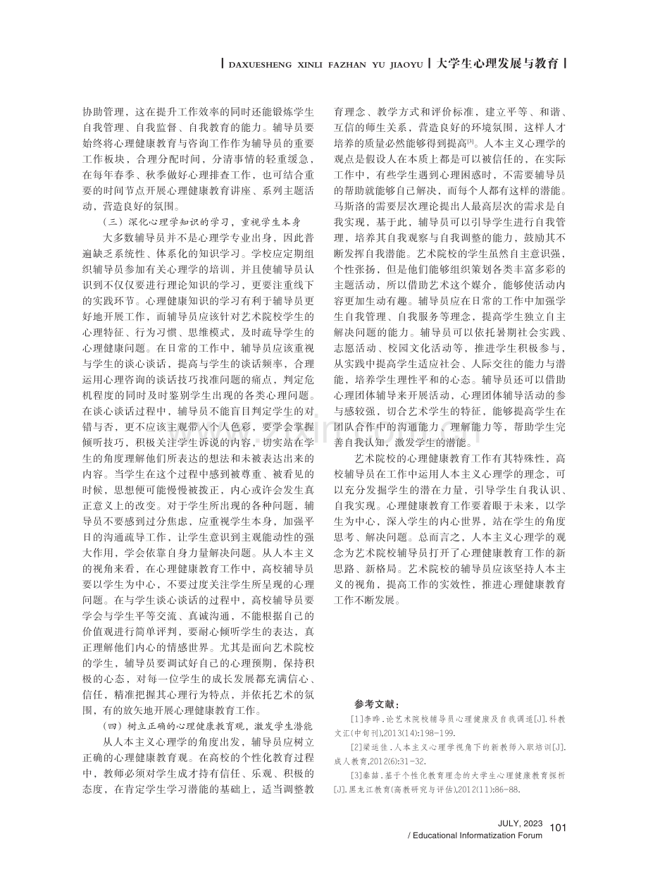 人本主义心理学视阈下艺术院校辅导员心理健康教育工作探析.pdf_第3页