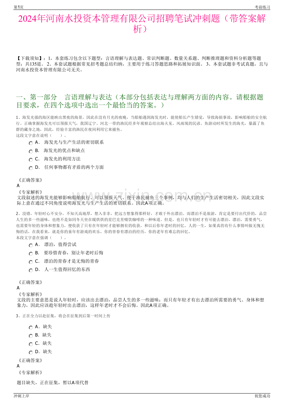 2024年河南水投资本管理有限公司招聘笔试冲刺题（带答案解析）.pdf_第1页