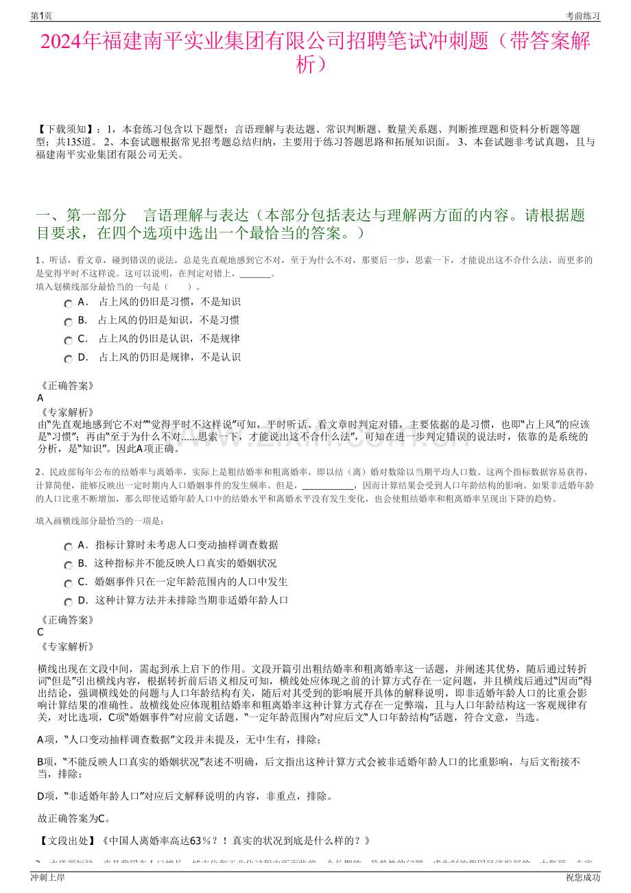 2024年福建南平实业集团有限公司招聘笔试冲刺题（带答案解析）.pdf_第1页