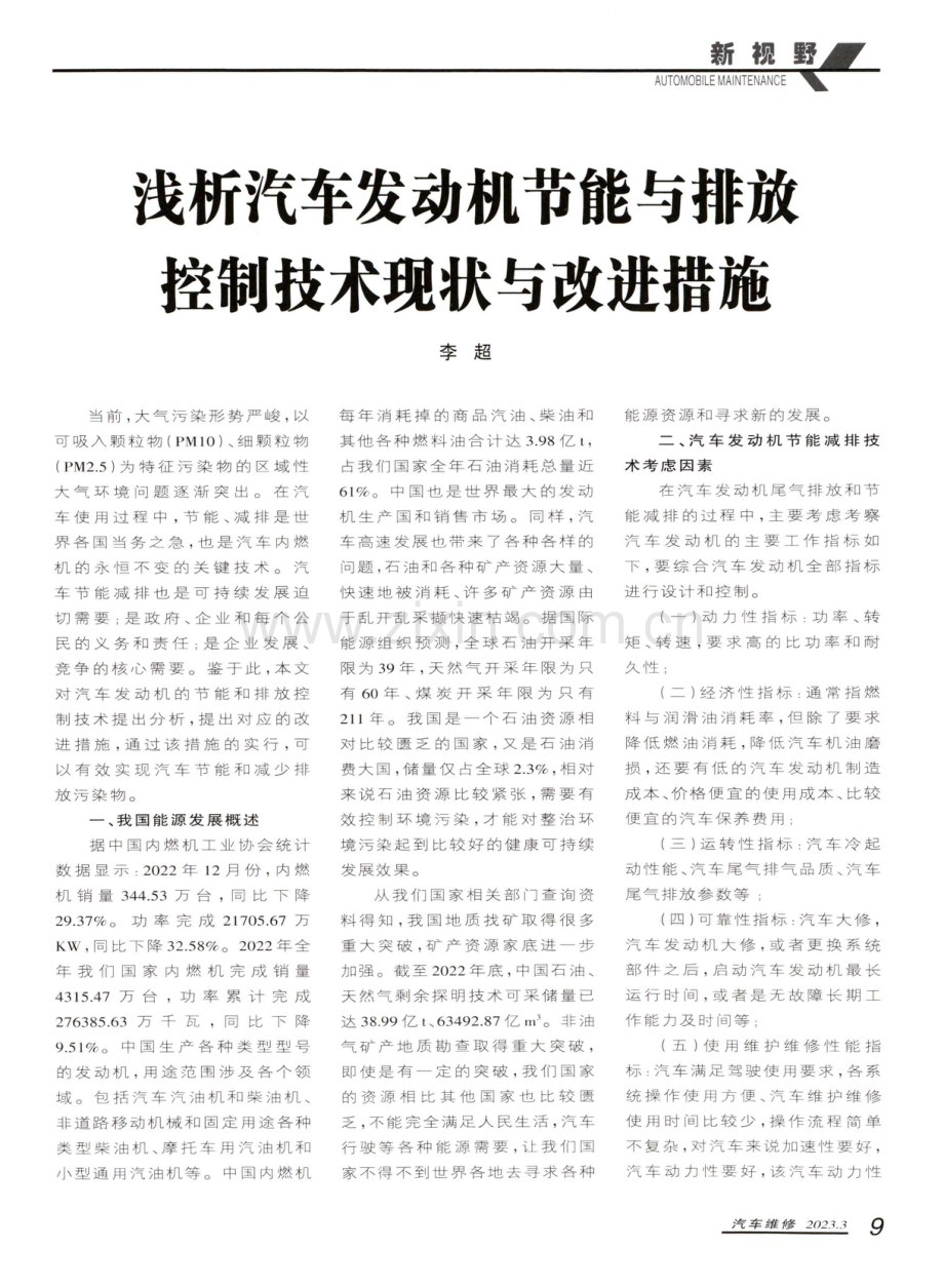 浅析汽车发动机节能与排放控制技术现状与改进措施.pdf_第1页