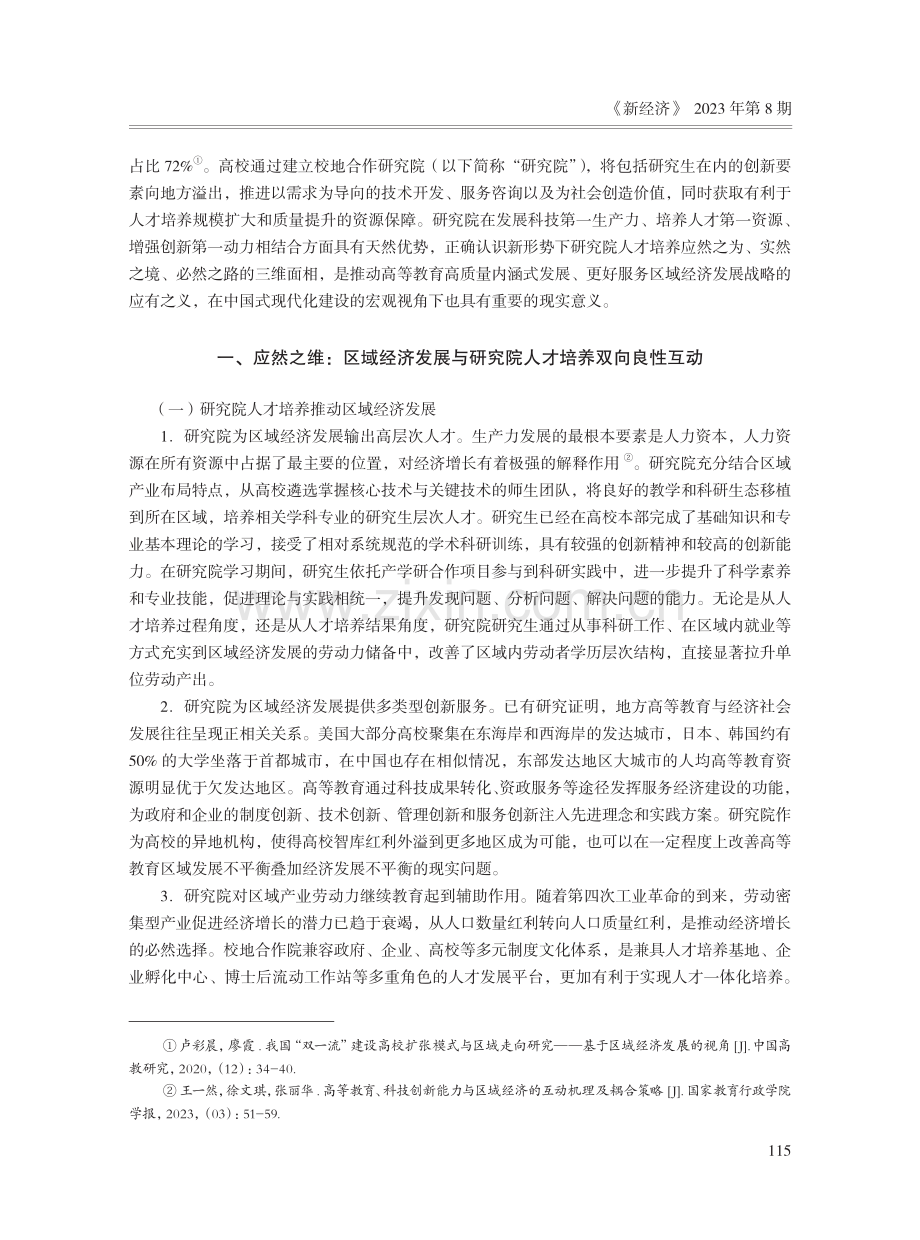 区域经济发展视域下校地合作研究院人才培养的三个维度.pdf_第2页