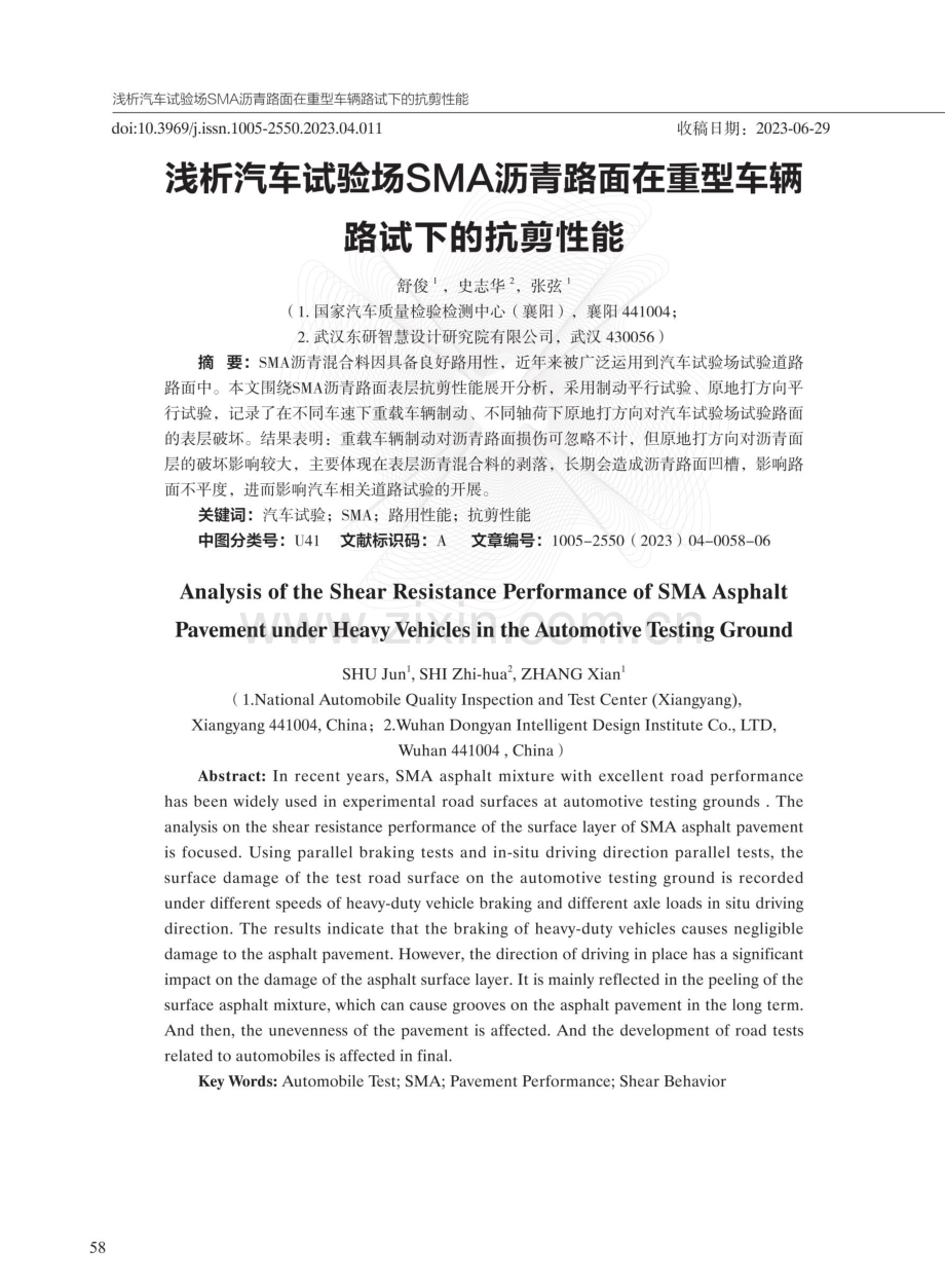 浅析汽车试验场SMA沥青路面在重型车辆路试下的抗剪性能.pdf_第1页