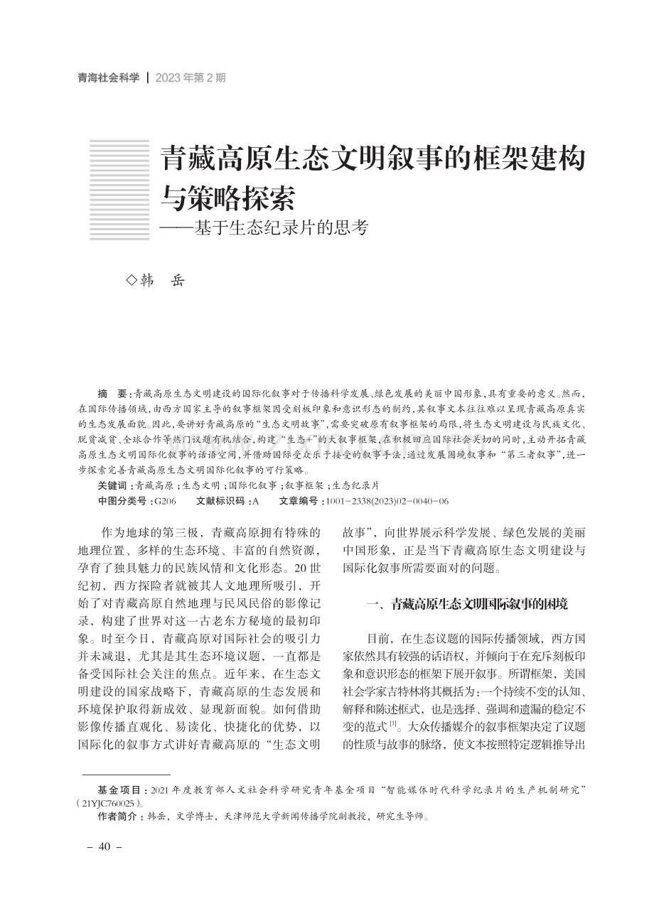 青藏高原生态文明叙事的框架建构与策略探索——基于生态纪录片的思考.pdf_第1页