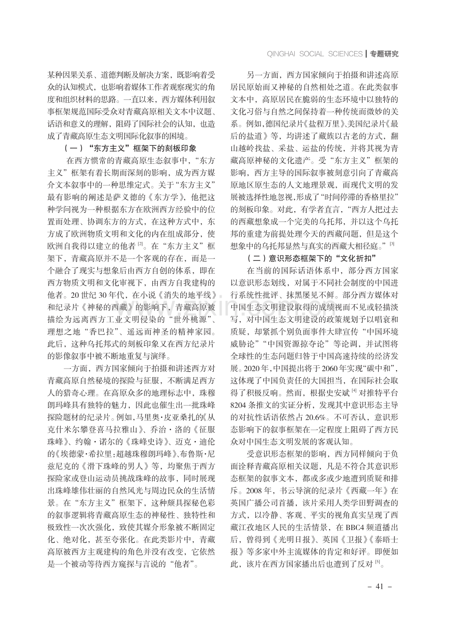 青藏高原生态文明叙事的框架建构与策略探索——基于生态纪录片的思考.pdf_第2页