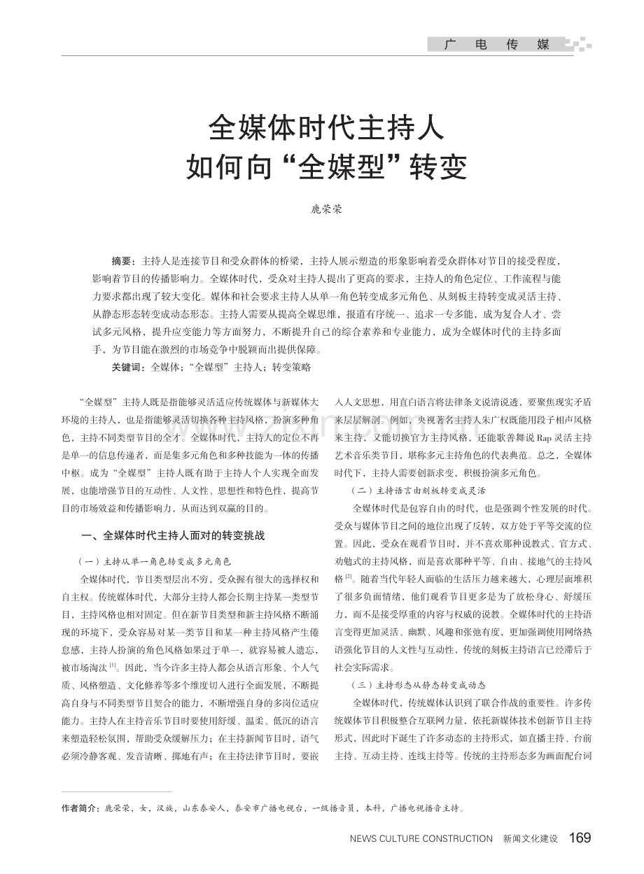 全媒体时代主持人如何向“全媒型”转变.pdf_第1页