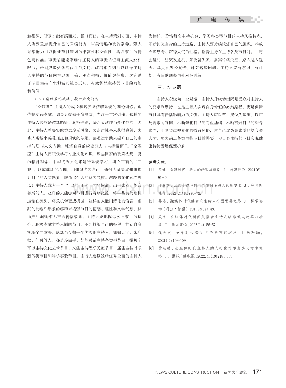 全媒体时代主持人如何向“全媒型”转变.pdf_第3页