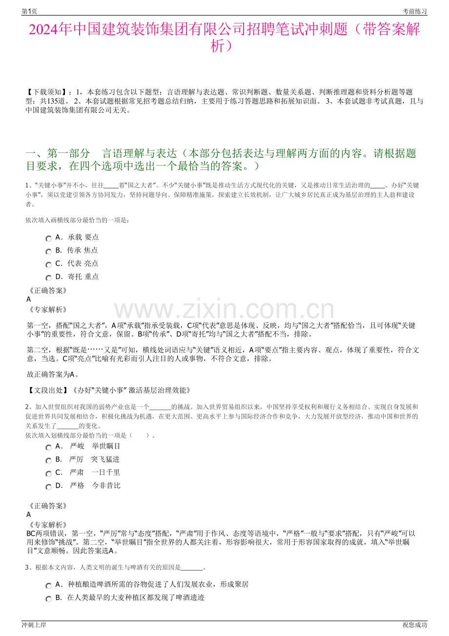 2024年中国建筑装饰集团有限公司招聘笔试冲刺题（带答案解析）.pdf_第1页