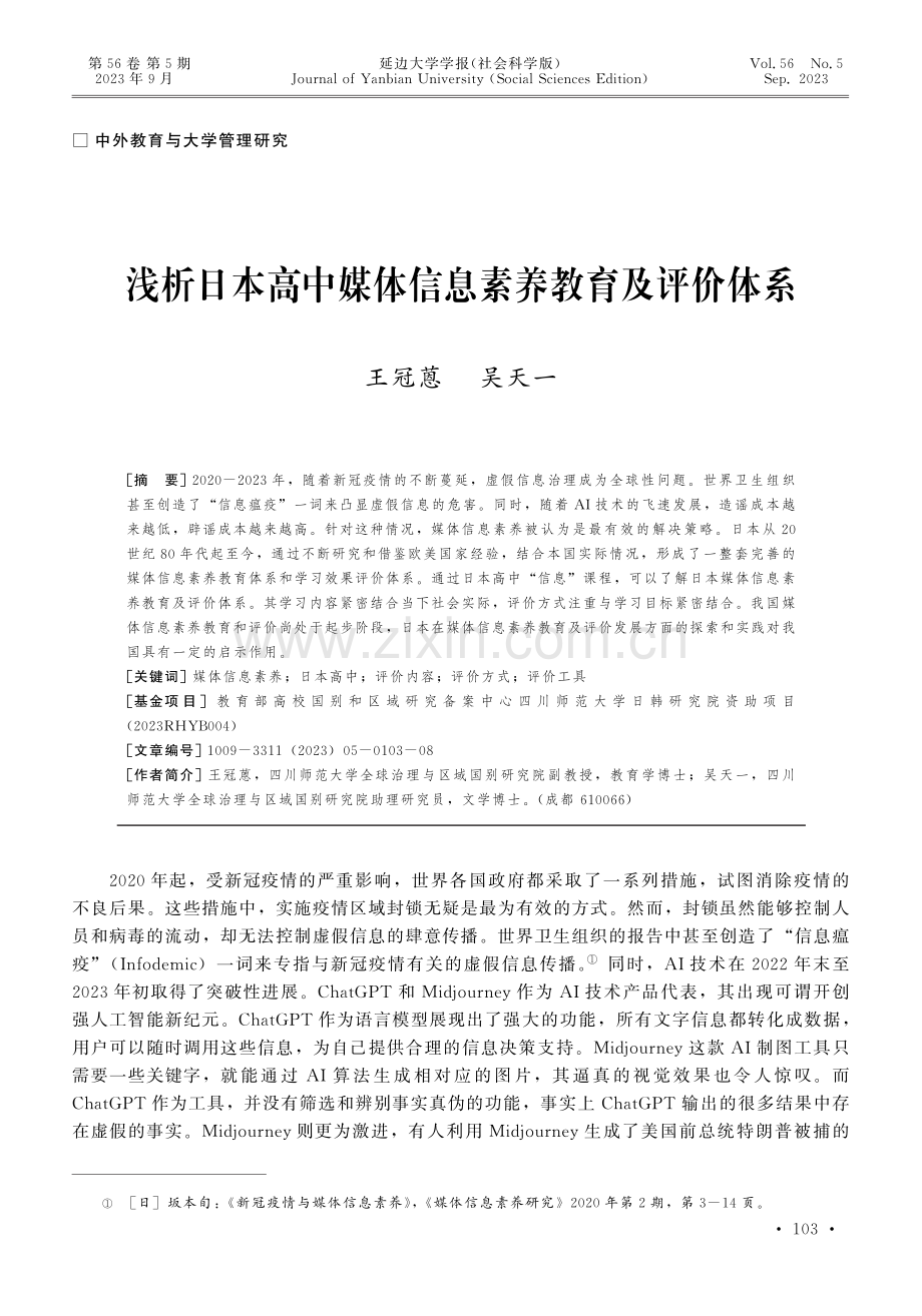 浅析日本高中媒体信息素养教育及评价体系.pdf_第1页