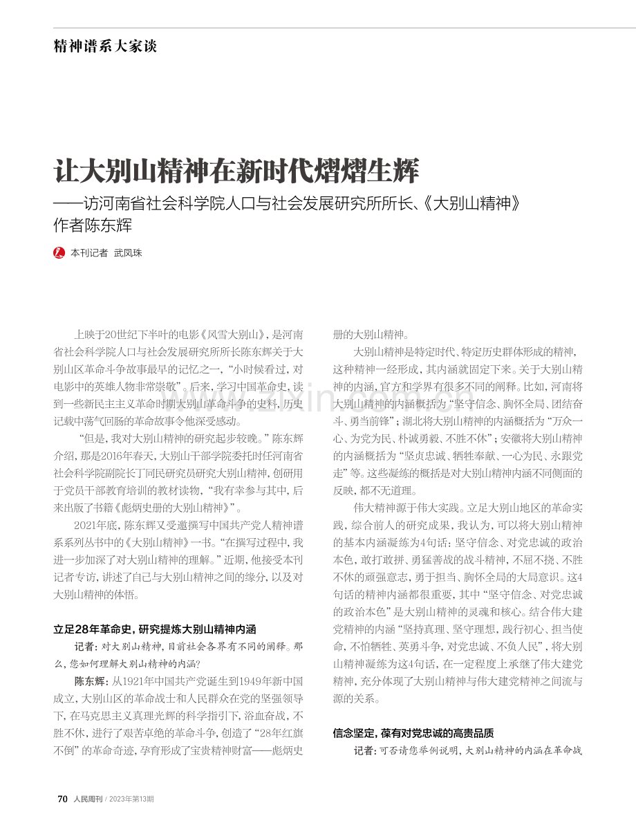 让大别山精神在新时代熠熠生辉——访河南省社会科学院人口与社会发展研究所所长、《大别山精神》.pdf_第1页