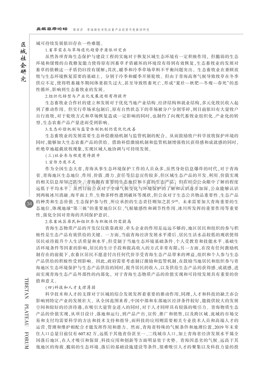 青海绿色有机农畜产品经营开发路径研究.pdf_第3页