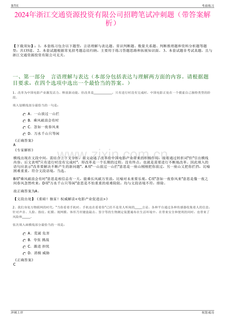 2024年浙江交通资源投资有限公司招聘笔试冲刺题（带答案解析）.pdf_第1页