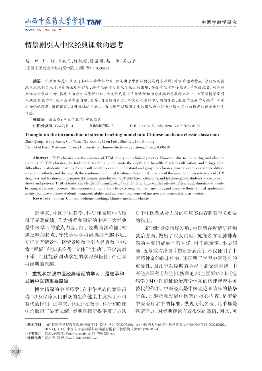 情景剧引入中医经典课堂的思考.pdf_第1页