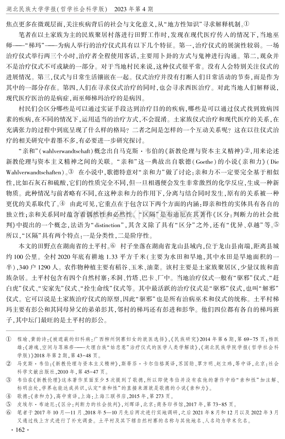 亲和与区隔：土家族仪式治疗的人类学考察.pdf_第2页