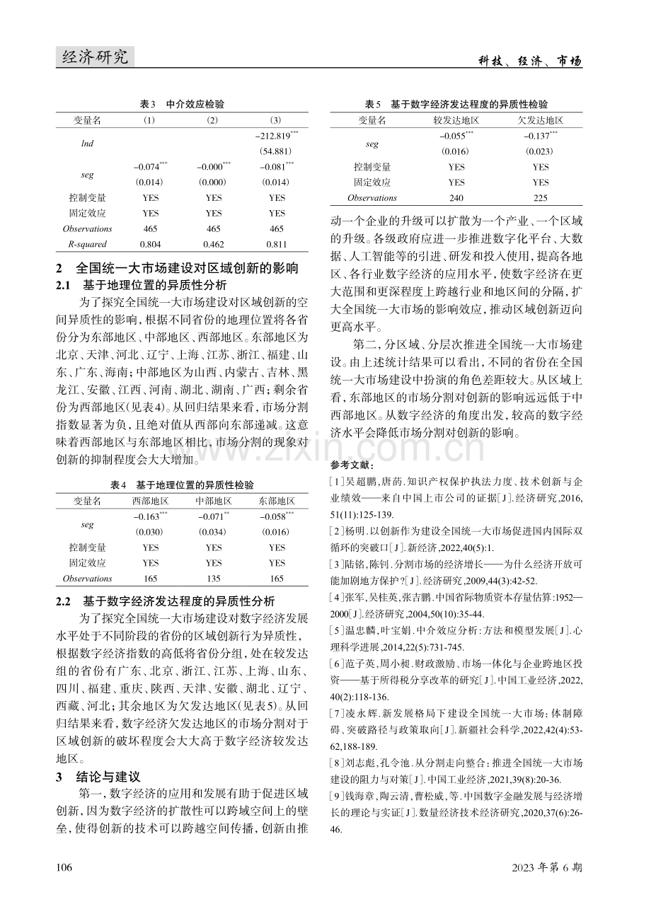 全国统一大市场建设对我国区域创新的影响.pdf_第3页