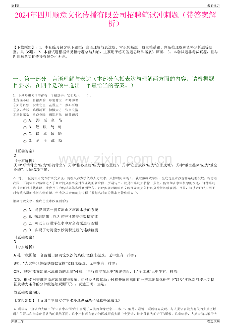 2024年四川顺意文化传播有限公司招聘笔试冲刺题（带答案解析）.pdf_第1页