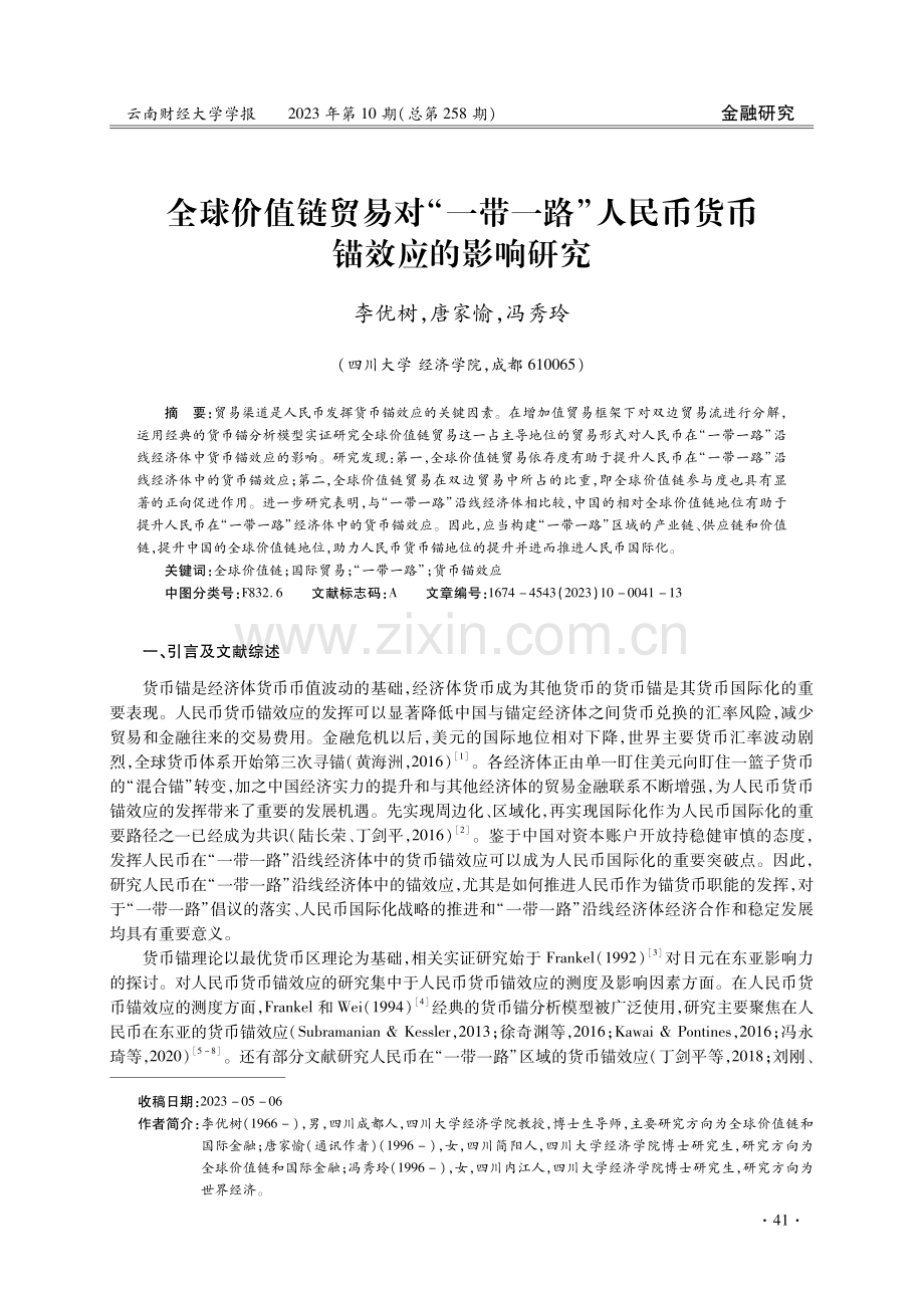 全球价值链贸易对“一带一路”人民币货币锚效应的影响研究.pdf_第1页