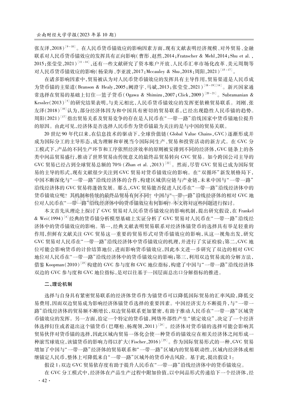 全球价值链贸易对“一带一路”人民币货币锚效应的影响研究.pdf_第2页