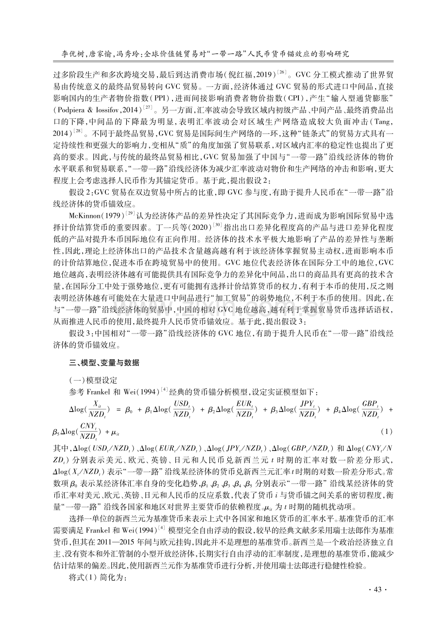 全球价值链贸易对“一带一路”人民币货币锚效应的影响研究.pdf_第3页