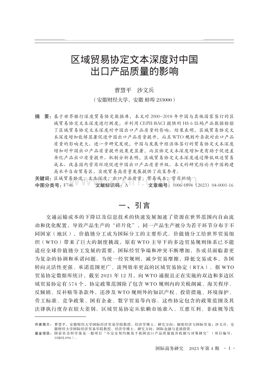 区域贸易协定文本深度对中国出口产品质量的影响.pdf_第1页