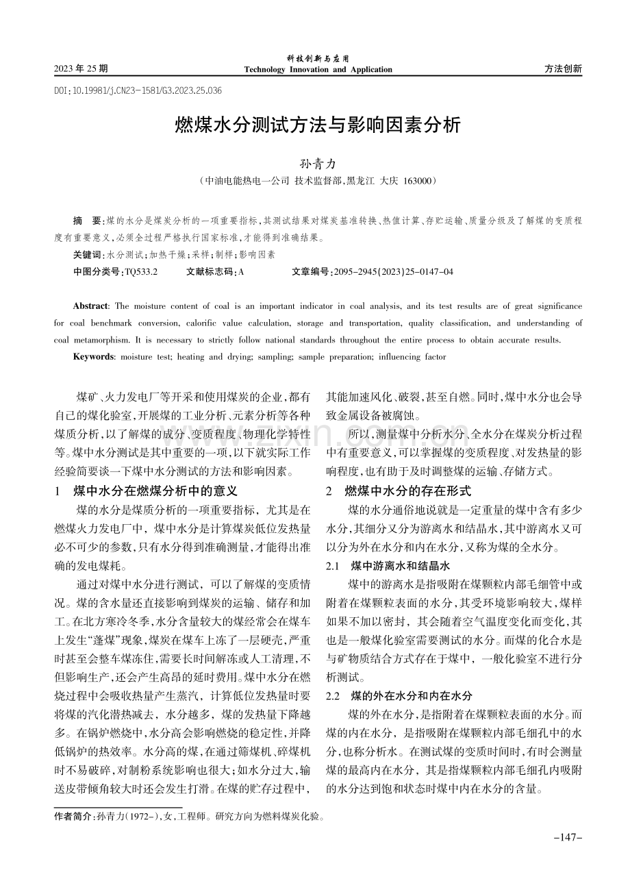 燃煤水分测试方法与影响因素分析.pdf_第1页