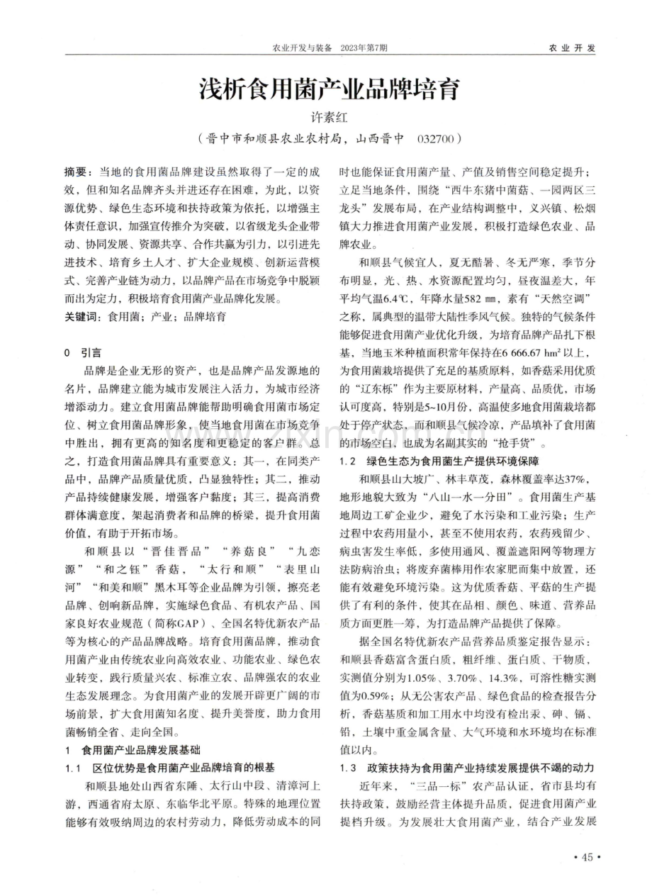 浅析食用菌产业品牌培育.pdf_第1页