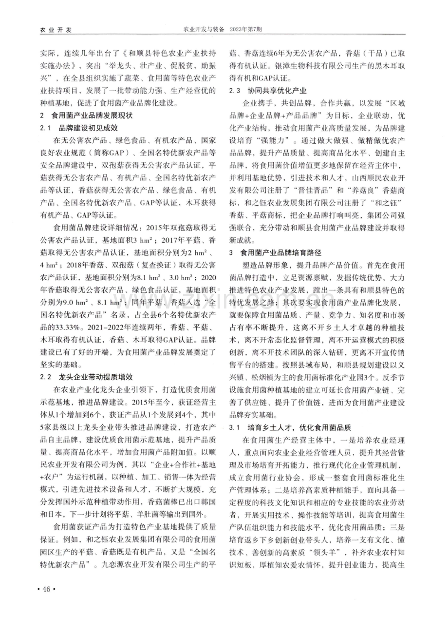 浅析食用菌产业品牌培育.pdf_第2页