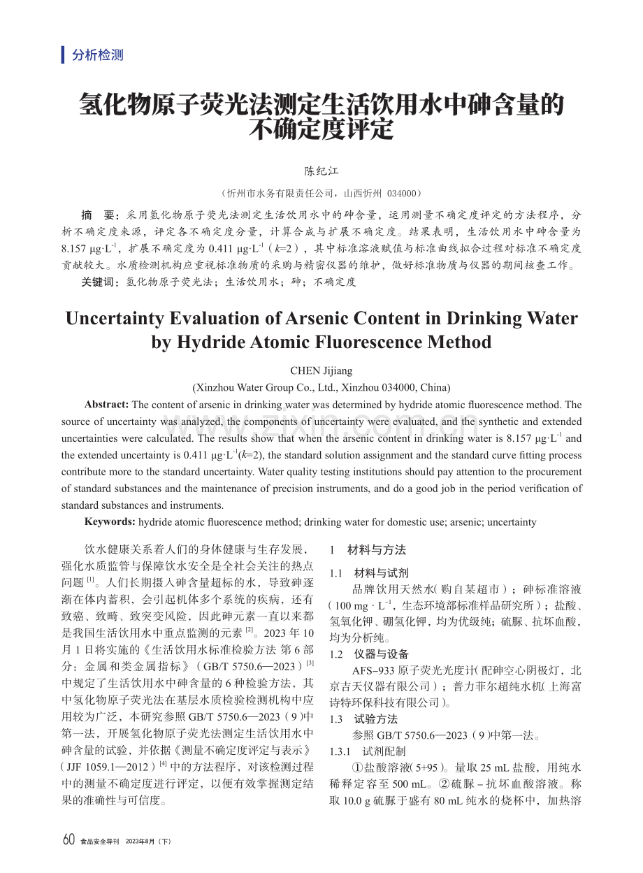 氢化物原子荧光法测定生活饮用水中砷含量的不确定度评定.pdf_第1页