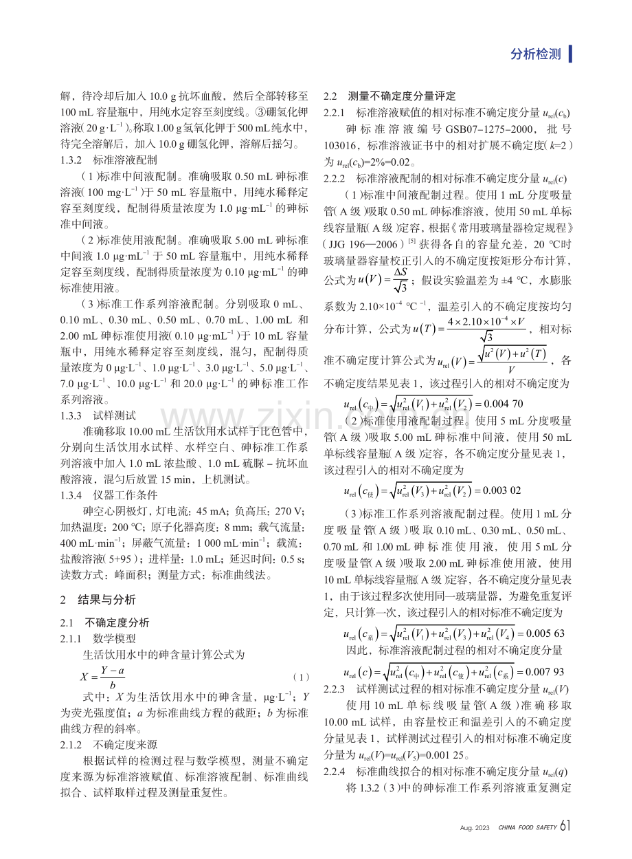 氢化物原子荧光法测定生活饮用水中砷含量的不确定度评定.pdf_第2页