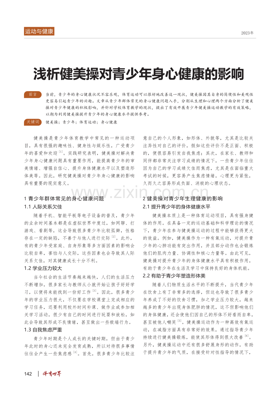 浅析健美操对青少年身心健康的影响.pdf_第1页